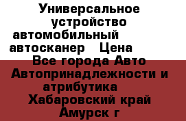     Универсальное устройство автомобильный bluetooth-автосканер › Цена ­ 1 990 - Все города Авто » Автопринадлежности и атрибутика   . Хабаровский край,Амурск г.